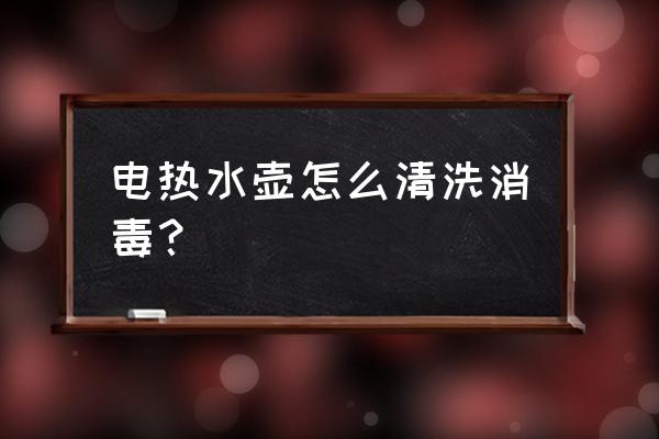 自己怎么给电热水壶消毒 电热水壶怎么清洗消毒？