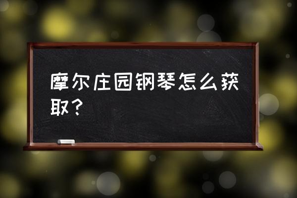 摩尔庄园音符的种子怎么获得 摩尔庄园钢琴怎么获取？