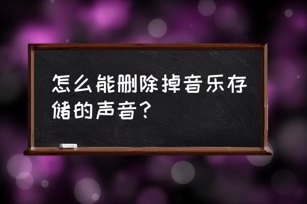 怎样删除mp3歌曲中的一部分 怎么能删除掉音乐存储的声音？