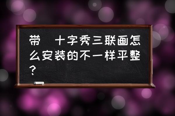 女生戴的眼镜框怎么画 带鈡十字秀三联画怎么安装的不一样平整？
