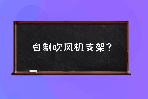 贴墙挂钩怎么才牢固不掉 自制吹风机支架？
