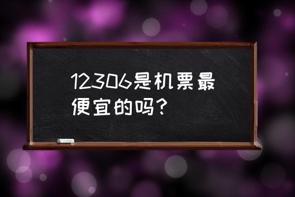 怎么买机票比较便宜省钱 12306是机票最便宜的吗？