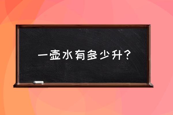 8磅水壶是几升 一壶水有多少升? 8磅水壶是几升 一壶水有多少升?